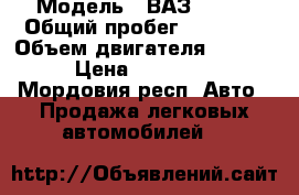  › Модель ­ ВАЗ 21214 › Общий пробег ­ 36 000 › Объем двигателя ­ 1 700 › Цена ­ 280 000 - Мордовия респ. Авто » Продажа легковых автомобилей   